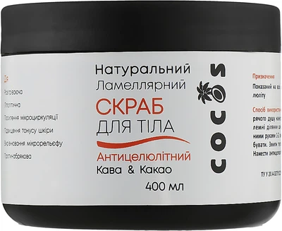 Натуральний ламелярний антицелюлітний скраб для тіла "Кава & какао" - Cocos 400ml (911165-33019)