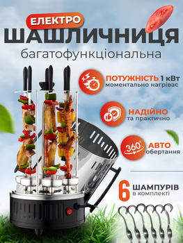 Електрошашличниця вертикальна електрогриль для шашликів на 6 шампурів BBQ шашличниця електрична