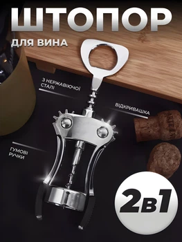 Штопор для вина с открывашкой металлический Vetta Silver
