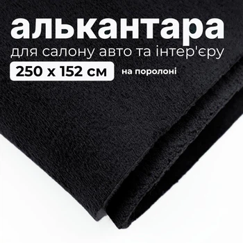 Алькантара на поролоне (не самоклеющаяся) для авто и интерьера Черный 250х152 см.