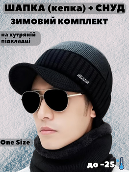 Зимний мужской комплект Шапка (кепка) со снудом One Size с меховой подкладкой утепленный на зиму для мужчин бейсболка с хомутом Черный