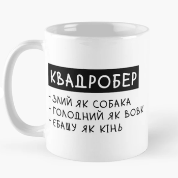Чашка керамическая кружка с принтом Квадробер злий як собака Белая 330 мл