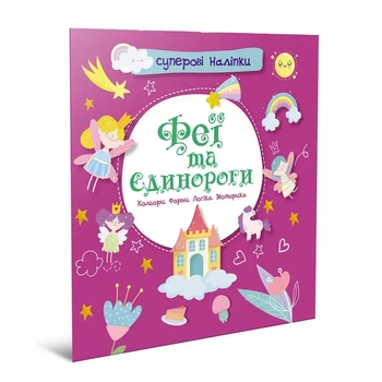 Феи и единороги Суперовые наклейки