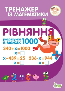 Тренажер по математике Уравнение Расчеты в пределах 1000 Гавриленко