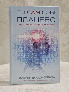 Книга «Ты сам себе плацебо» Доктор Джо Диспенза