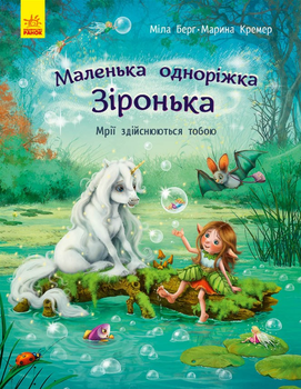 Маленька одноріжка Зіронька: Мрії здійснюються тобою - Міла Берґ, Маріна Кремер