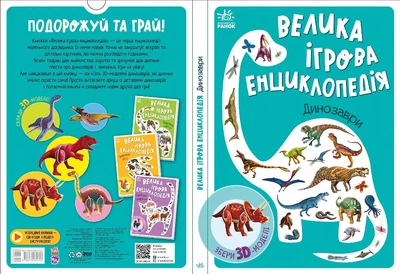Енциклопедія-конструктор: Динозаври - Анастасія Толмачова
