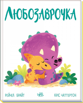Дино-почуття: Любозаврочка - Рейчел Брайт
