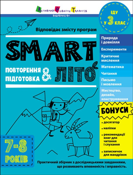 Тренувальний зошит: SMARTліто. Іду у 3 клас - Коваль Н. М. (9786170986917)