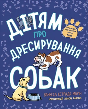 Лайфхаки для підлітків: Дітям про дресирування собак - Ванесса Естрада Марін