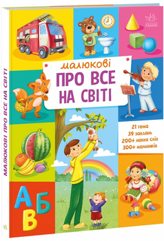 Малюкові про все на світі: Малюкові про все на світі