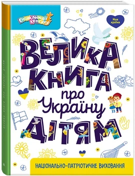 Енциклопедії Кенгуру. Велика книга про Україну дітям - Оксана Казакіна