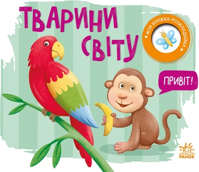 Моя книжка-розкладайка: Тварини світу - Н. Мірошниченко