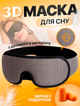 Маска для сна 3D и медитации дышащая повязка breath Brillix на глаза из материала дышащего серая сон маски повязки (AFT-Grey) + Беруши в подарок
