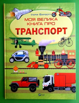 Моя велика книга про транспорт Іларія Барзотті Віват