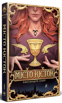 Місто Кісток - Кассандра Клер, Суперобложка, 528стр, Рідна Мова