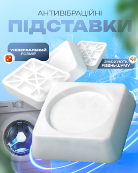 Підставки для пральної машинки ніжки квадратні антивібраційні для техніки BRS White