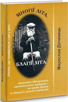 Многії літа. Благії літа. Заповіді 104-річного Андрія Ворона - як жити довго в щасті і радості/Дочинець Мирослав/9668269179