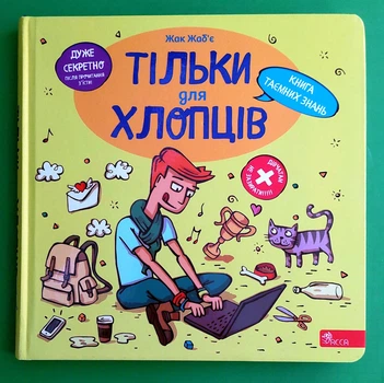 Тільки для хлопців Книга таємних знань Жак Жаб’є АССА