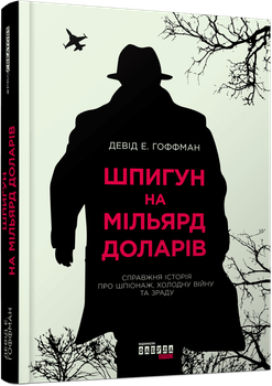 Книга Шпион на миллиард долларов / Дэвид Э. Гоффман.Серия PROcreators (на украинском языке)