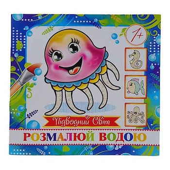 Розмальовка міні "Підводний світ" 8 сторінок Експрес Удачі (MinR-00008 U)