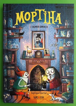 Мортіна і таємна кімната, Барбара Кантіні, ШКОЛА