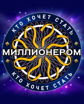 Гра Who Wants To Be A Millionaire для ПК (Ключ активації Steam)