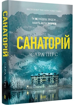 Санаторій (paperback)