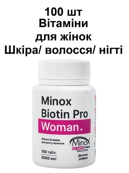 Вітаміни для жінок, для росту волосся та нігтів, поліпшення шкіри з біотином Мінокс Minox Biotin pro Woman, 100 таб/5000 мкг