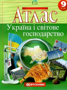 Атлас.Географія. Україна і світове господарство 9кл.