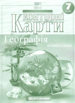 Контурна карта.Географія. Материки і океани 7кл. (НУШ)