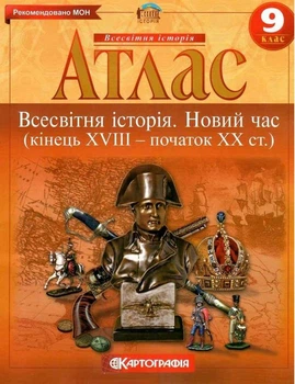 Атлас.Всесвітня iсторiя. Новий час (кінець XVIII-початок XX ст.) 9кл.