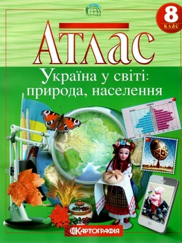 Атлас.Географiя.Україна у світі: природа, населення 8кл. (НУШ)