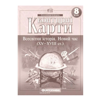 Контурна карта.Всесвітня історія. Нова година (ХV-XVIII ст.) 8кл.