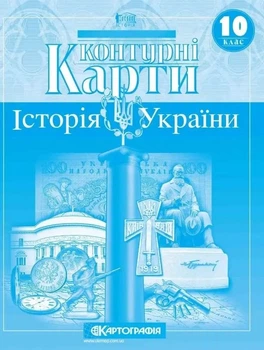 Контурна карта.Історія України 10кл.