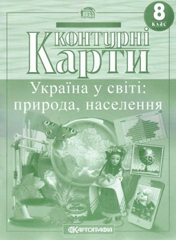 Контурна карта. Географія. Україна у світі: природа, наїлення 8кл.