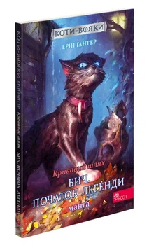 Коти-вояки. Пригоди Сіросмуга. Кривавий шлях.Бич.Початок легенди. Манга 4