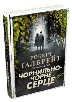Чернильно-черное сердце: Роман