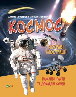 Космос. Дитяча ілюстрована енциклопедія. Vivat