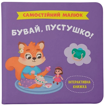 Самостійний малюк. Бувай, пустушко! (9786175475386)