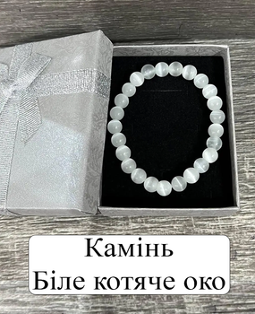 Браслет из натурального камня Белый кошачий глаз нежный талисман круглые бусины длина обхвата 18 см стрейч упакован в коробочку (12987)
