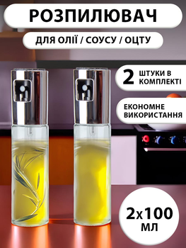 Набор распылителей для масла уксуса соусов и жидкости 2 х 100 мл VMHouse распылитель кухонный дозатор диспенсер стеклянный спрей-дозатор бутылка для заправки салатов 2 шт прозрачный (0098-0021)