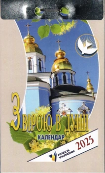 Відривний календар Новоюліанський Календар З вірою в душі 2025 рік 4820012964000