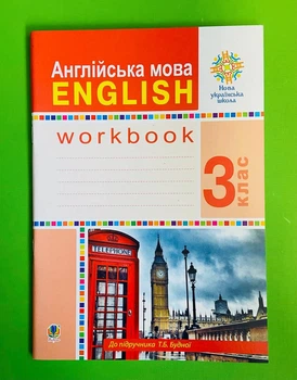 Англійська мова 3 клас НУШ. Робочий зошит (до підр. Т.Б.Будної). Т.Будна. Богдан