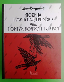 Людина біжить над прірвою. Морітурі. Розгром. Генерал (КУБ). Іван Багряний. Апріорі