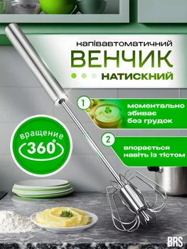 Венчик для взбивание нажимной ручной миксер полуавтоматический BRS Silver