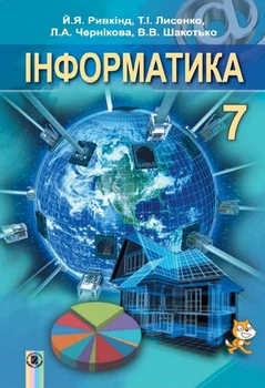 Підручник Інформатика 7 клас Ривкінд, Лисенко вид Генеза