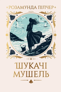 Шукачі мушель - Пілчер Р. (9786178426033)