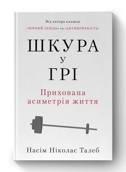 Шкура у грі. Прихована асиметрія життя. Насім Ніколас Талеб