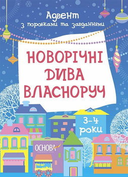 Новорічні дива власноруч. Адвент з поробками та завданнями. 3–4 роки АДВ005 9786170042965